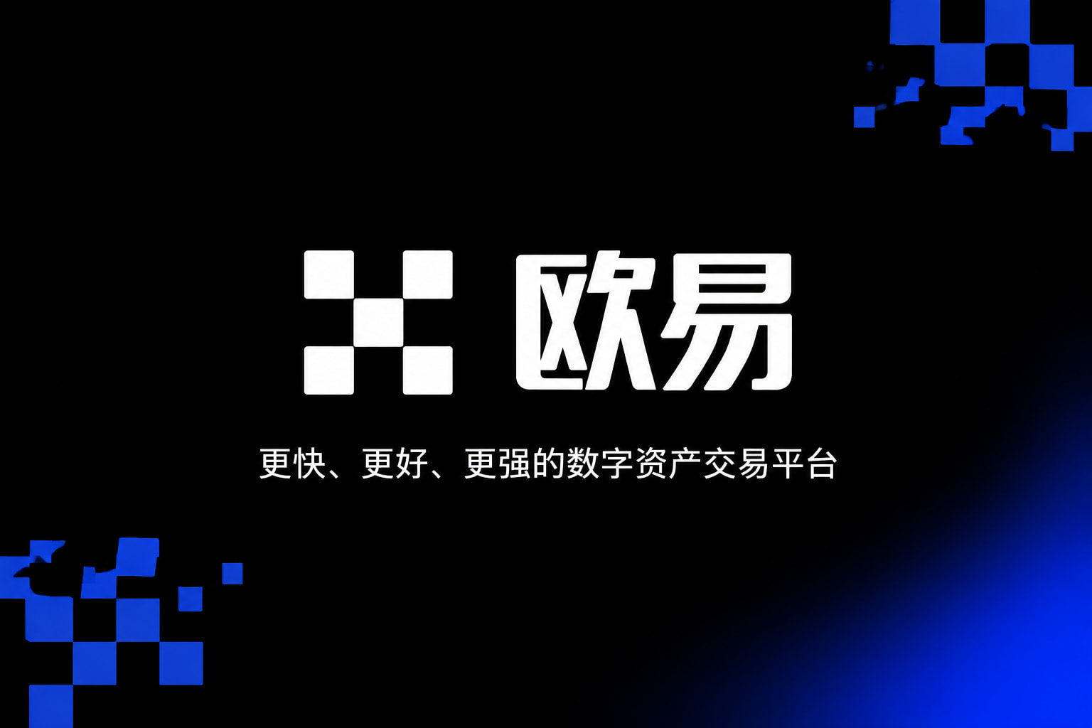 欧交易所平台app欧交易所APP